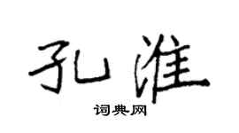 袁強孔淮楷書個性簽名怎么寫