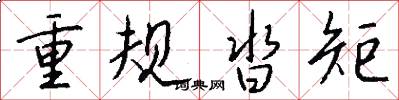 重規沓矩怎么寫好看