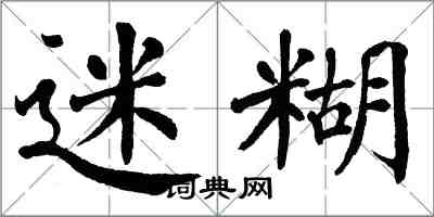 翁闓運迷糊楷書怎么寫