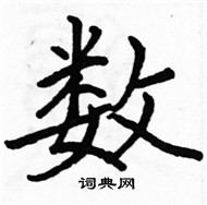 駱恆光寫的硬筆楷書數