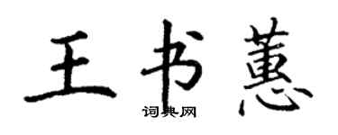 丁謙王書蕙楷書個性簽名怎么寫