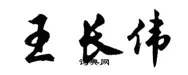 胡問遂王長偉行書個性簽名怎么寫