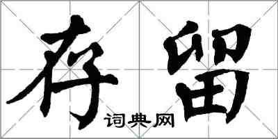 翁闓運存留楷書怎么寫