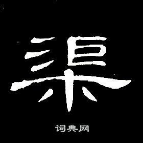 席夔千字文中渠的寫法