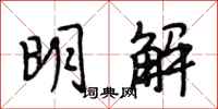 段相林明解行書怎么寫
