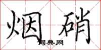 田英章煙硝楷書怎么寫