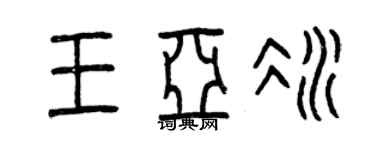 曾慶福王亞冰篆書個性簽名怎么寫