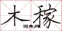 駱恆光木稼楷書怎么寫