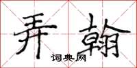 侯登峰弄翰楷書怎么寫