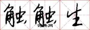 錢沛雲觸觸生行書怎么寫