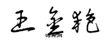 曾慶福王金艷草書個性簽名怎么寫