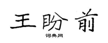 袁強王盼前楷書個性簽名怎么寫