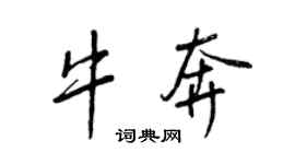 王正良牛奔行書個性簽名怎么寫