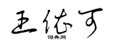 曾慶福王依可草書個性簽名怎么寫