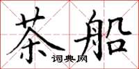 丁謙茶船楷書怎么寫