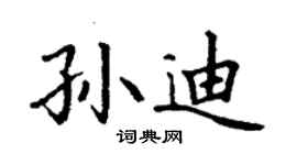丁謙孫迪楷書個性簽名怎么寫