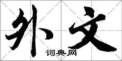 胡問遂外文行書怎么寫