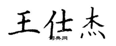丁謙王仕傑楷書個性簽名怎么寫
