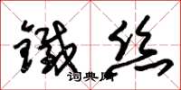 朱錫榮鐵絲草書怎么寫