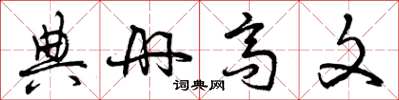 曾慶福典冊高文草書怎么寫