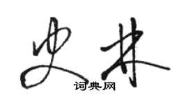 駱恆光史林草書個性簽名怎么寫