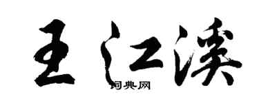 胡問遂王江溪行書個性簽名怎么寫