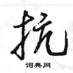 王旻寫的硬筆行書抗