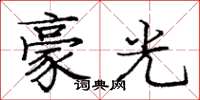 龐中華豪光楷書怎么寫