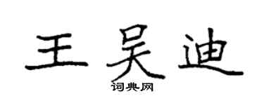 袁強王吳迪楷書個性簽名怎么寫