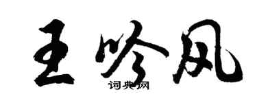 胡問遂王吟風行書個性簽名怎么寫