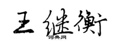 曾慶福王繼衡行書個性簽名怎么寫