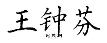 丁謙王鍾芬楷書個性簽名怎么寫