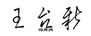 駱恆光王台新草書個性簽名怎么寫