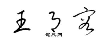 梁錦英王月容草書個性簽名怎么寫