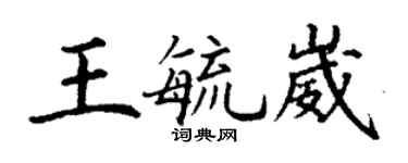 丁謙王毓崴楷書個性簽名怎么寫