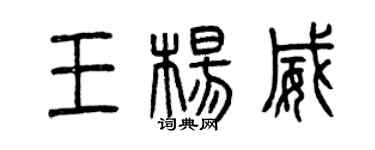 曾慶福王楊威篆書個性簽名怎么寫