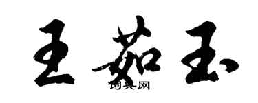 胡問遂王茹玉行書個性簽名怎么寫