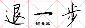 錢沛雲退一步行書怎么寫