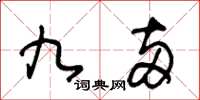 王冬齡九兩草書怎么寫