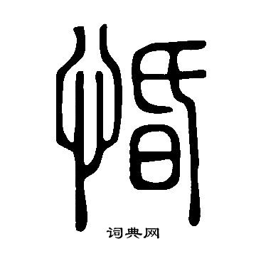 鮭隸書書法_鮭字書法_隸書字典