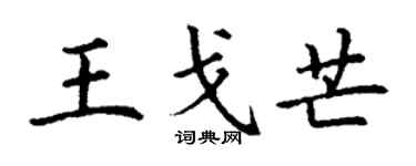 丁謙王戈芒楷書個性簽名怎么寫