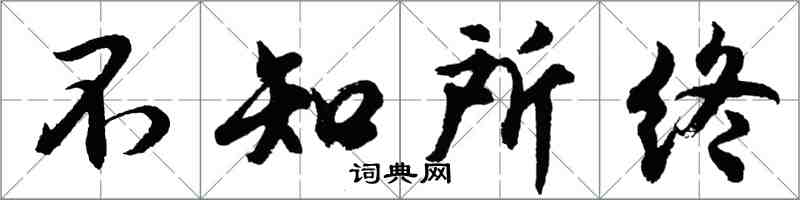 胡問遂不知所終行書怎么寫