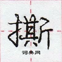 龐中華寫的硬筆行書撕