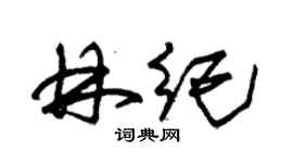 朱錫榮林紀草書個性簽名怎么寫