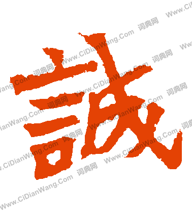 安樂王墓誌寫的誠