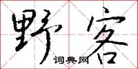 野史亭的意思_野史亭的解釋_國語詞典