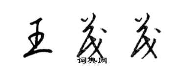 梁錦英王茂茂草書個性簽名怎么寫