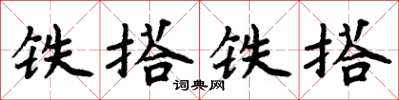 周炳元鐵搭鐵搭楷書怎么寫