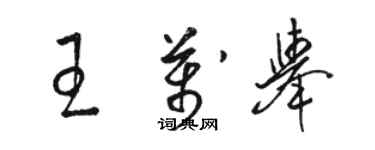 駱恆光王萬舉草書個性簽名怎么寫