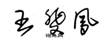 朱錫榮王斐鳳草書個性簽名怎么寫